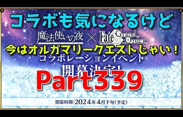 【Fate/Grand Order】オルガマリークエスト2…マ？【ネタばれあり】【Part339】